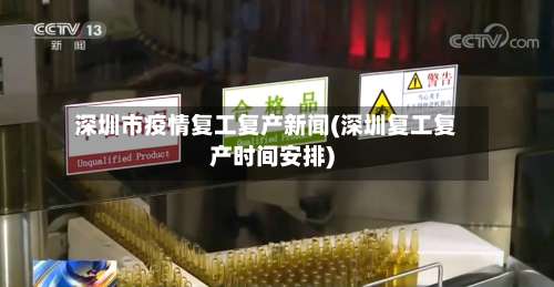 深圳市疫情复工复产新闻(深圳复工复产时间安排)