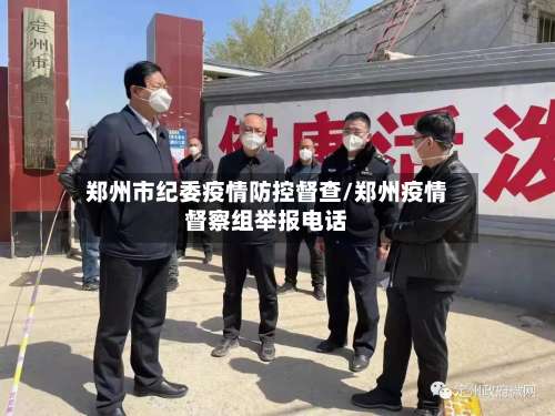 郑州市纪委疫情防控督查/郑州疫情督察组举报电话-第2张图片