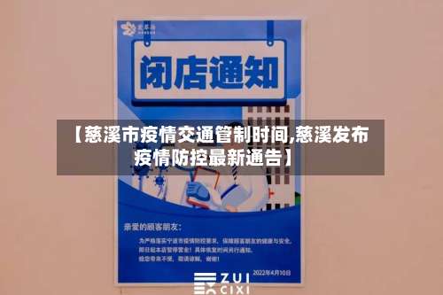 【慈溪市疫情交通管制时间,慈溪发布疫情防控最新通告】