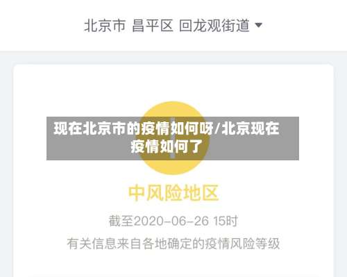 现在北京市的疫情如何呀/北京现在疫情如何了