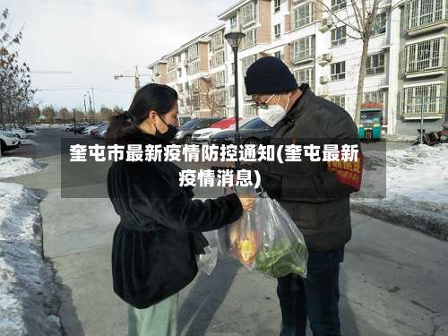 奎屯市最新疫情防控通知(奎屯最新疫情消息)-第3张图片