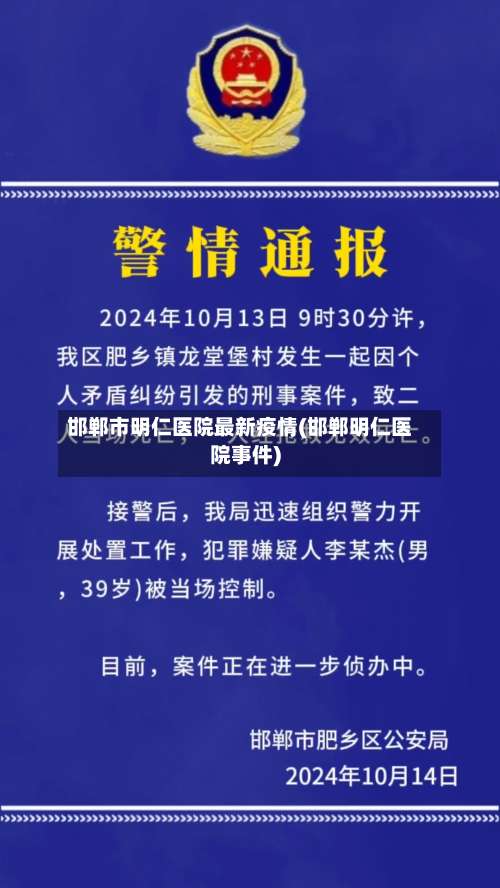 邯郸市明仁医院最新疫情(邯郸明仁医院事件)