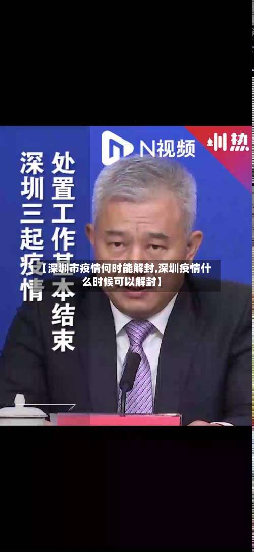 【深圳市疫情何时能解封,深圳疫情什么时候可以解封】-第3张图片