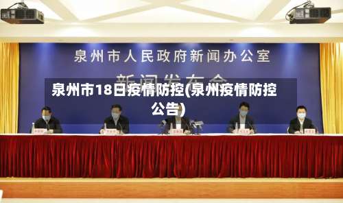 泉州市18日疫情防控(泉州疫情防控公告)