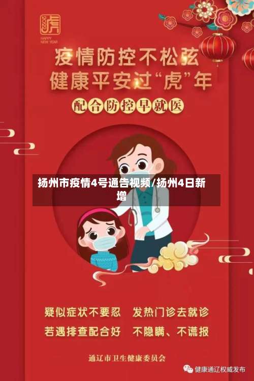 扬州市疫情4号通告视频/扬州4日新增-第3张图片