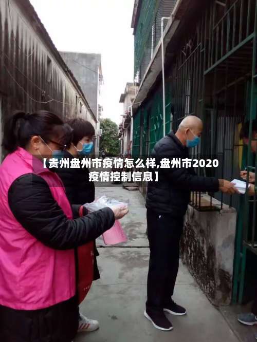 【贵州盘州市疫情怎么样,盘州市2020疫情控制信息】