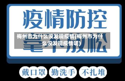 梅州市为什么没发现疫情(梅州市为什么没发现疫情呢)