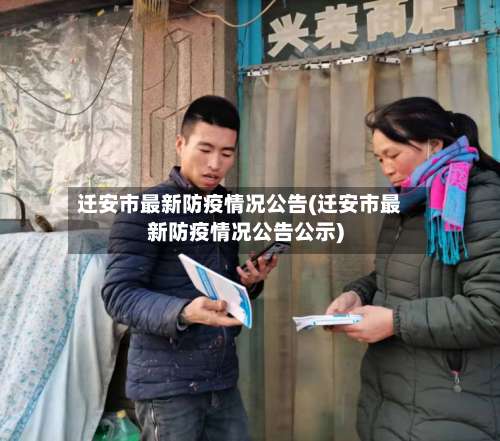 迁安市最新防疫情况公告(迁安市最新防疫情况公告公示)
