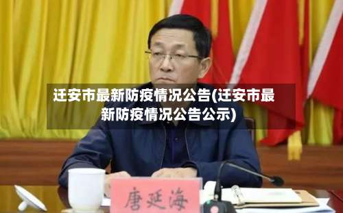 迁安市最新防疫情况公告(迁安市最新防疫情况公告公示)-第3张图片