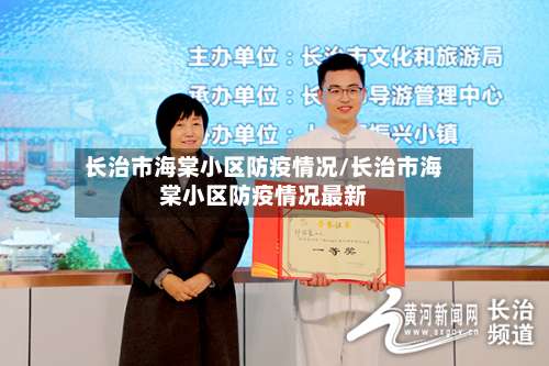 长治市海棠小区防疫情况/长治市海棠小区防疫情况最新