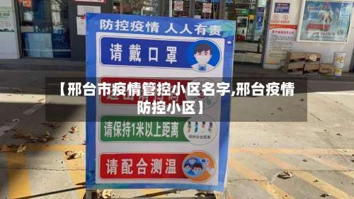 【邢台市疫情管控小区名字,邢台疫情防控小区】