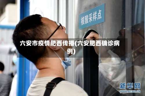 六安市疫情肥西传播(六安肥西确诊病例)