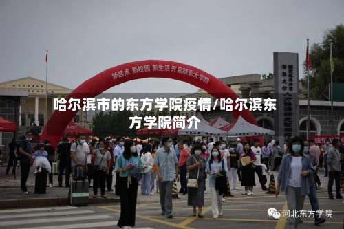 哈尔滨市的东方学院疫情/哈尔滨东方学院简介-第2张图片