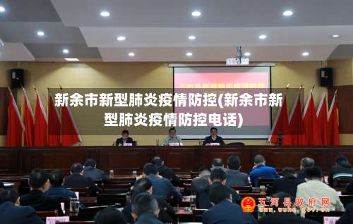 新余市新型肺炎疫情防控(新余市新型肺炎疫情防控电话)