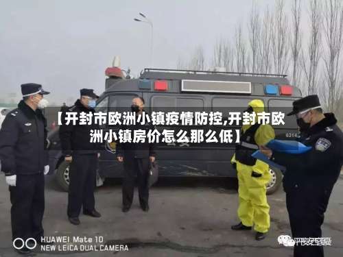 【开封市欧洲小镇疫情防控,开封市欧洲小镇房价怎么那么低】