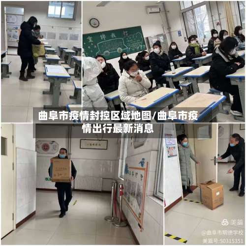 曲阜市疫情封控区域地图/曲阜市疫情出行最新消息