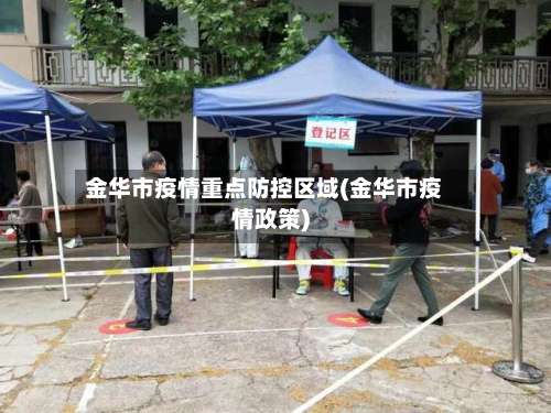 金华市疫情重点防控区域(金华市疫情政策)-第2张图片