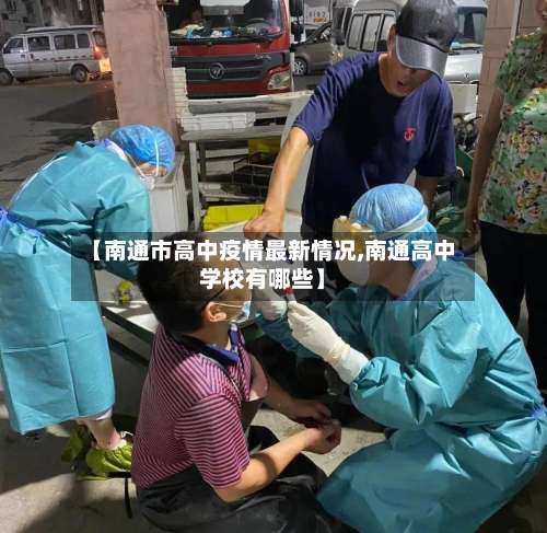 【南通市高中疫情最新情况,南通高中学校有哪些】