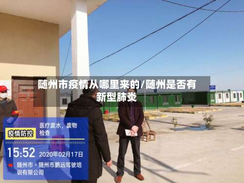 随州市疫情从哪里来的/随州是否有新型肺炎