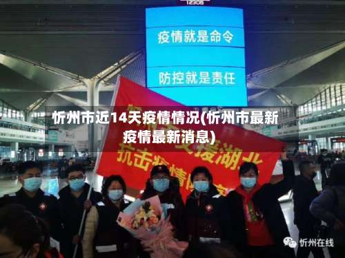 忻州市近14天疫情情况(忻州市最新疫情最新消息)