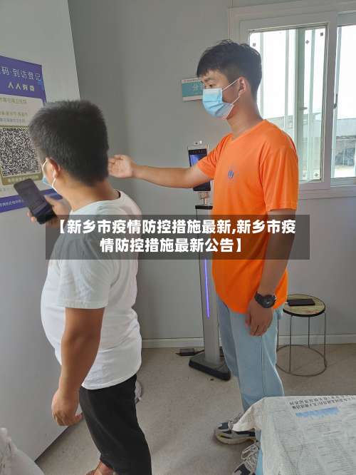 【新乡市疫情防控措施最新,新乡市疫情防控措施最新公告】