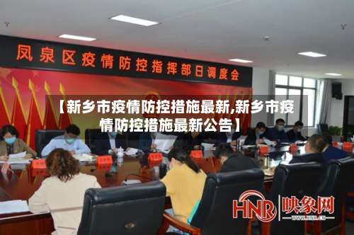 【新乡市疫情防控措施最新,新乡市疫情防控措施最新公告】-第2张图片