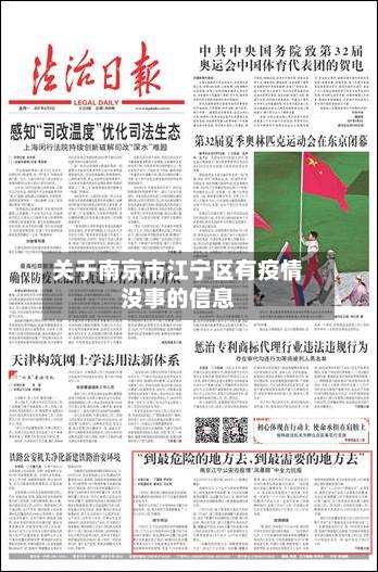 关于南京市江宁区有疫情没事的信息