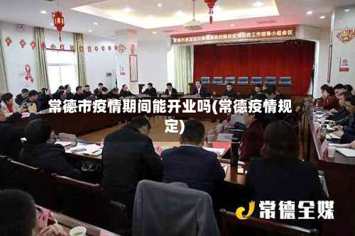 常德市疫情期间能开业吗(常德疫情规定)