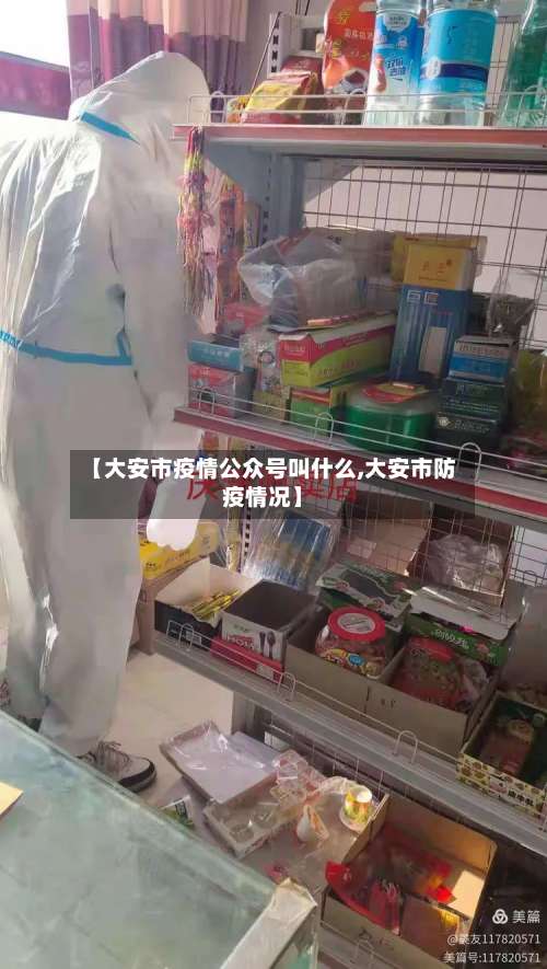 【大安市疫情公众号叫什么,大安市防疫情况】