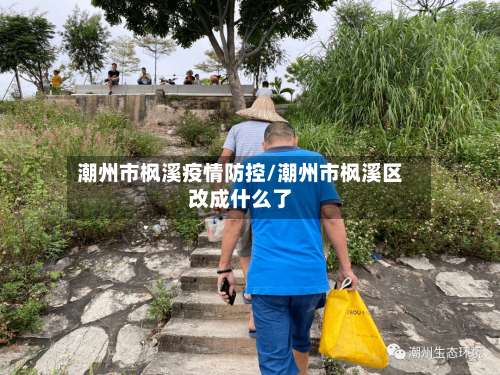 潮州市枫溪疫情防控/潮州市枫溪区改成什么了-第2张图片