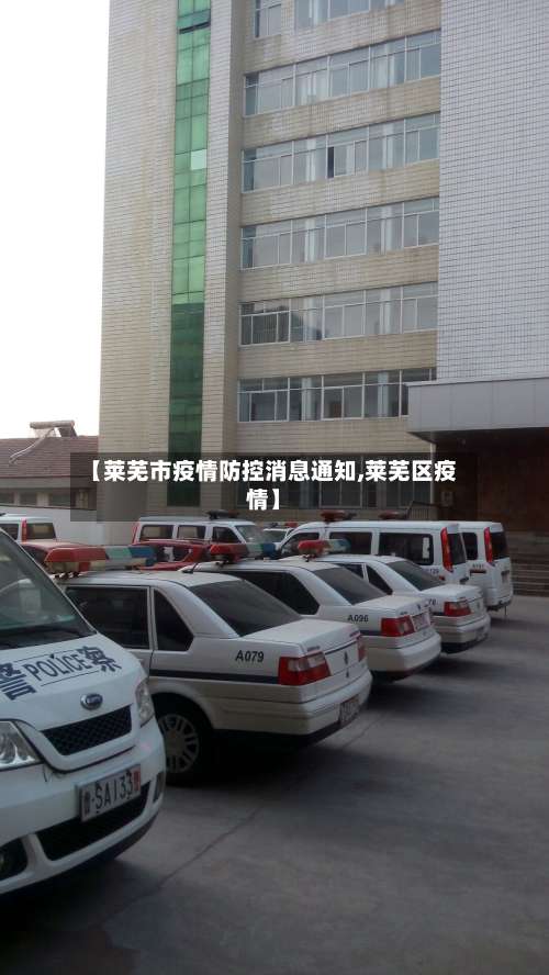 【莱芜市疫情防控消息通知,莱芜区疫情】