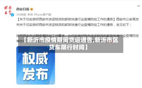 【新沂市疫情期间货运通告,新沂市区货车限行时间】