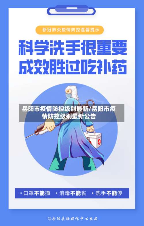 岳阳市疫情防控级别最新/岳阳市疫情防控级别最新公告