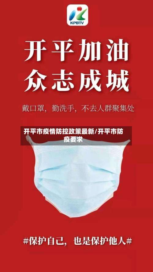 开平市疫情防控政策最新/开平市防疫要求-第2张图片