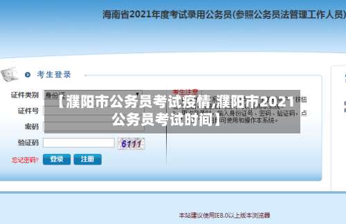【濮阳市公务员考试疫情,濮阳市2021公务员考试时间】-第2张图片