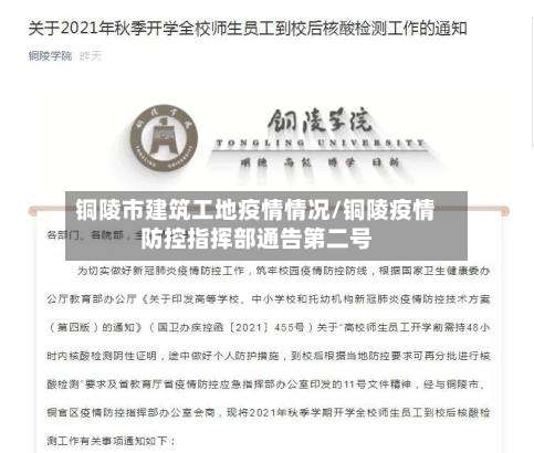 铜陵市建筑工地疫情情况/铜陵疫情防控指挥部通告第二号
