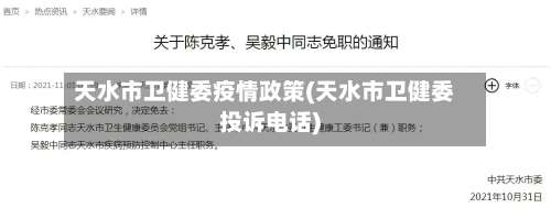 天水市卫健委疫情政策(天水市卫健委投诉电话)-第2张图片