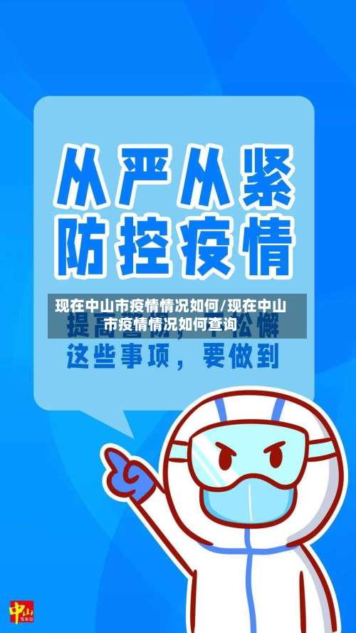 现在中山市疫情情况如何/现在中山市疫情情况如何查询-第2张图片