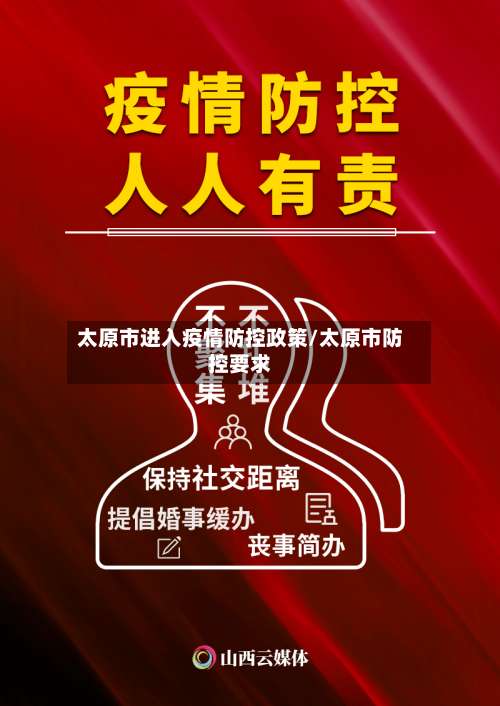 太原市进入疫情防控政策/太原市防控要求