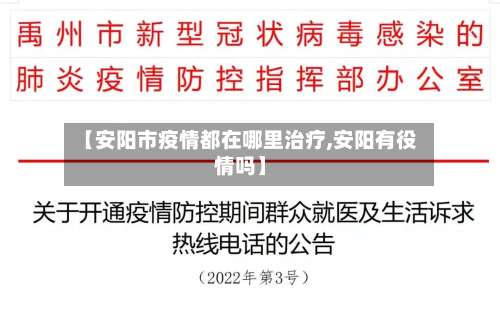 【安阳市疫情都在哪里治疗,安阳有役情吗】