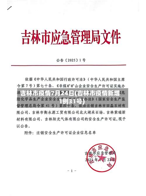 吉林市疫情7月24日(吉林市疫情新增1例31号)