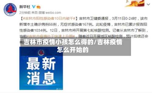 吉林市疫情小孩怎么得的/吉林疫情怎么开始的