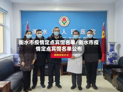 衡水市疫情定点宾馆名单/衡水市疫情定点宾馆名单公布-第3张图片