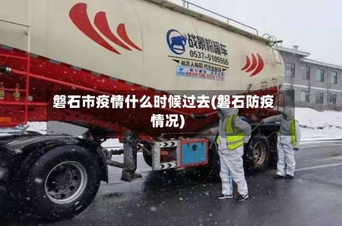 磐石市疫情什么时候过去(磐石防疫情况)