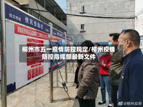 柳州市五一疫情防控规定/柳州疫情防控指挥部最新文件