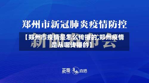 【郑州市疫情是怎么传播的,郑州疫情是从哪传播的】