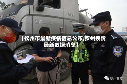 【钦州市最新疫情信息公布,钦州疫情最新数据消息】-第3张图片