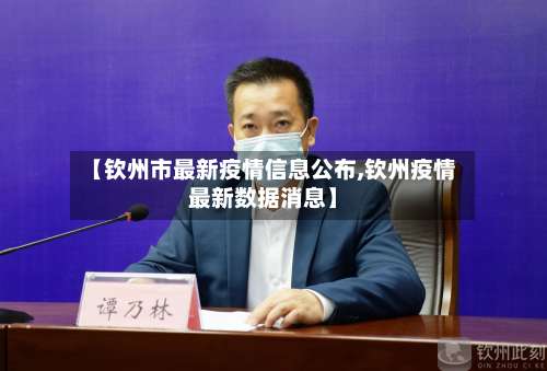 【钦州市最新疫情信息公布,钦州疫情最新数据消息】