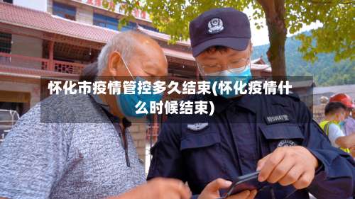 怀化市疫情管控多久结束(怀化疫情什么时候结束)