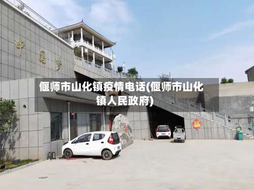 偃师市山化镇疫情电话(偃师市山化镇人民政府)